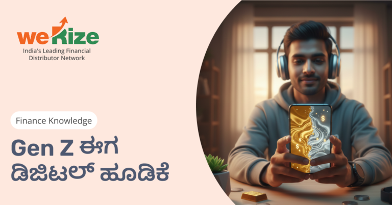 ಜೆನ್ ಝಿ (Gen Z) ಮತ್ತು ಡಿಜಿಟಲ್ ಗೋಲ್ಡ್: ಹೊಸ ತಲೆಮಾರಿನ ಹೂಡಿಕೆ ಮಂತ್ರ
