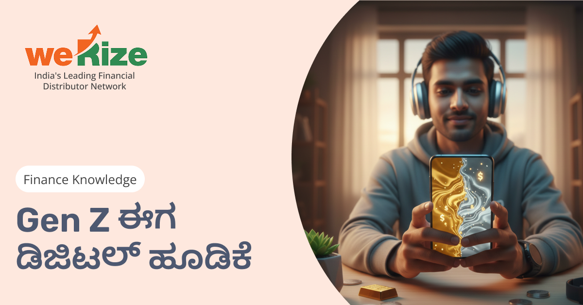 ಜೆನ್ ಝಿ (Gen Z) ಮತ್ತು ಡಿಜಿಟಲ್ ಗೋಲ್ಡ್: ಹೊಸ ತಲೆಮಾರಿನ ಹೂಡಿಕೆ ಮಂತ್ರ