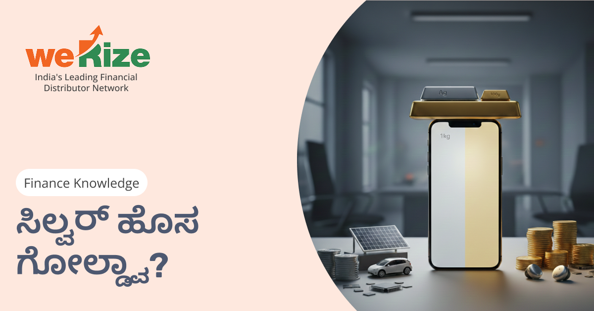 ಬೆಳ್ಳಿ ಮುಂದಿನ ಚಿನ್ನವೇ? 2026 ರಲ್ಲಿ ಸ್ಮಾರ್ಟ್ ಹೂಡಿಕೆದಾರರ ಆಯ್ಕೆ