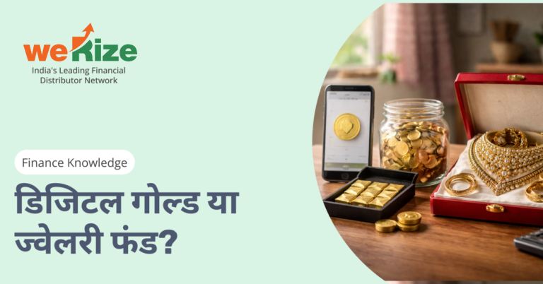 डिजिटल गोल्ड vs ज्वेलरी फंड: बेटी की शादी के लिए क्या बेहतर?
